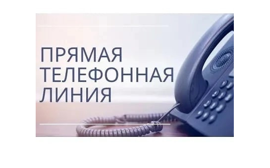 19.09.2024 в общественной приемной Губернатора области с 10.00 до 12.00 проводится «прямая телефонная линия» 